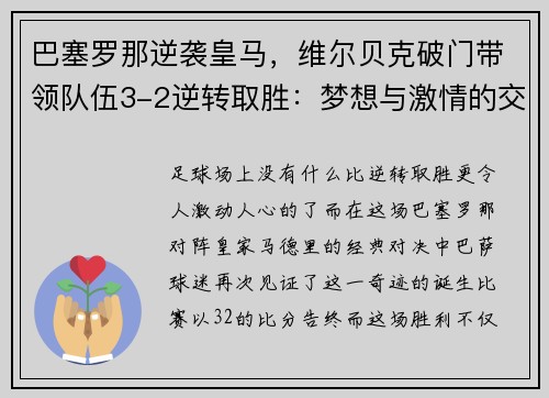 巴塞罗那逆袭皇马，维尔贝克破门带领队伍3-2逆转取胜：梦想与激情的交汇