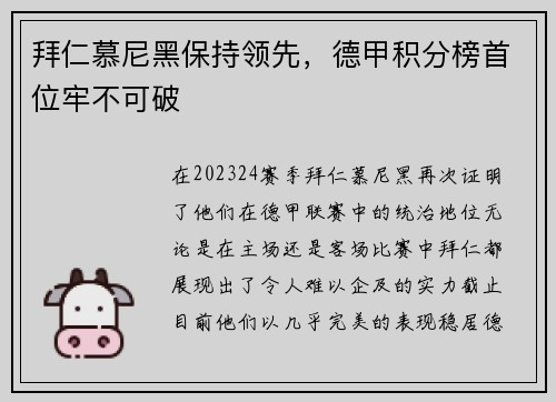 拜仁慕尼黑保持领先，德甲积分榜首位牢不可破