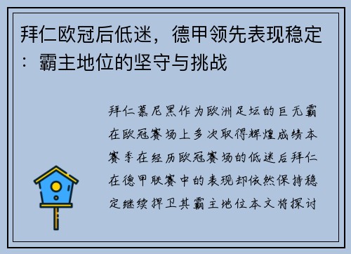 拜仁欧冠后低迷，德甲领先表现稳定：霸主地位的坚守与挑战