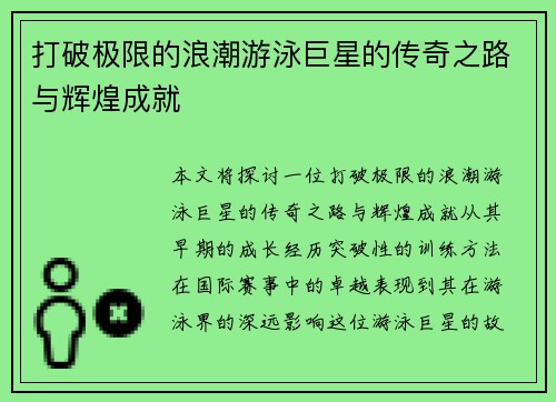 打破极限的浪潮游泳巨星的传奇之路与辉煌成就