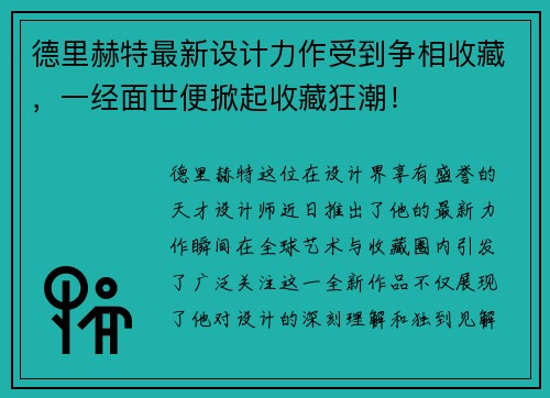 德里赫特最新设计力作受到争相收藏，一经面世便掀起收藏狂潮！