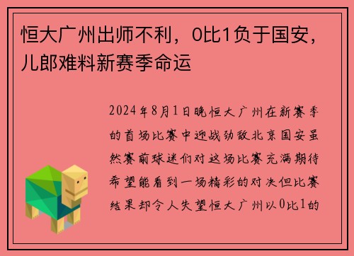 恒大广州出师不利，0比1负于国安，儿郎难料新赛季命运
