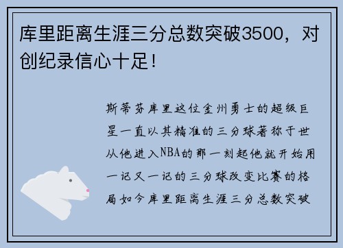 库里距离生涯三分总数突破3500，对创纪录信心十足！