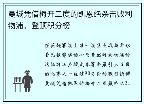 曼城凭借梅开二度的凯恩绝杀击败利物浦，登顶积分榜