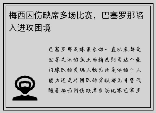 梅西因伤缺席多场比赛，巴塞罗那陷入进攻困境