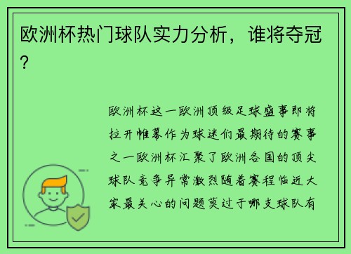 欧洲杯热门球队实力分析，谁将夺冠？