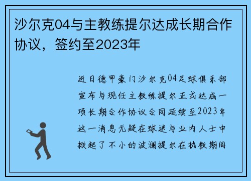 沙尔克04与主教练提尔达成长期合作协议，签约至2023年