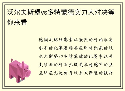 沃尔夫斯堡vs多特蒙德实力大对决等你来看