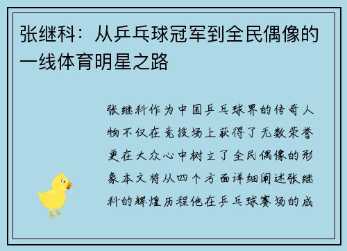 张继科：从乒乓球冠军到全民偶像的一线体育明星之路