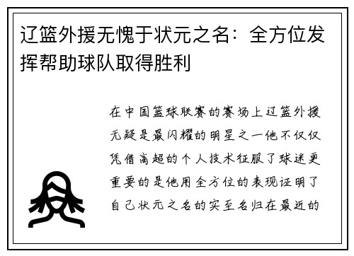 辽篮外援无愧于状元之名：全方位发挥帮助球队取得胜利