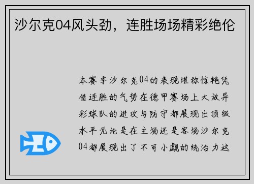 沙尔克04风头劲，连胜场场精彩绝伦