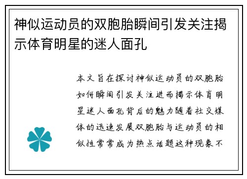 神似运动员的双胞胎瞬间引发关注揭示体育明星的迷人面孔