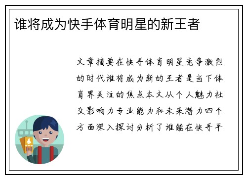谁将成为快手体育明星的新王者
