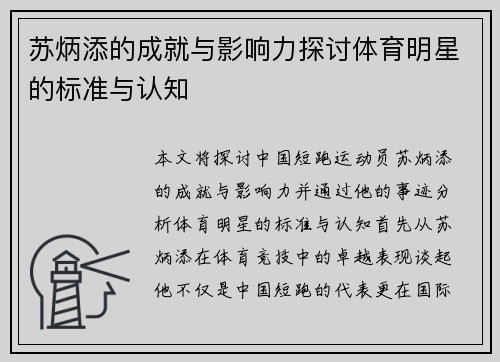 苏炳添的成就与影响力探讨体育明星的标准与认知