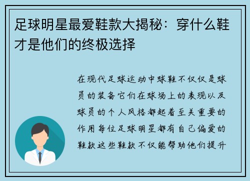 足球明星最爱鞋款大揭秘：穿什么鞋才是他们的终极选择
