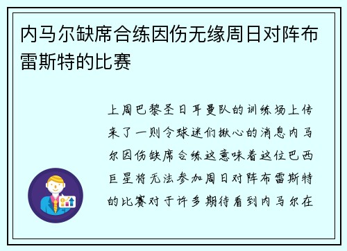 内马尔缺席合练因伤无缘周日对阵布雷斯特的比赛
