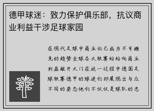 德甲球迷：致力保护俱乐部，抗议商业利益干涉足球家园