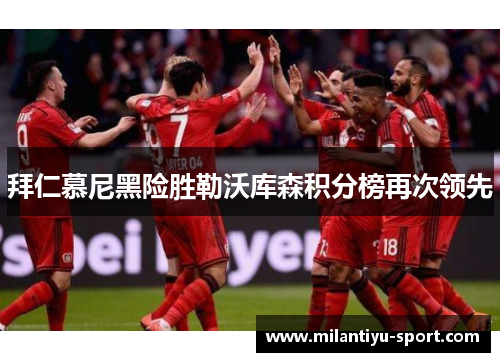 拜仁慕尼黑险胜勒沃库森积分榜再次领先