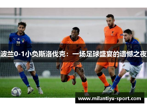 波兰0-1小负斯洛伐克：一场足球盛宴的遗憾之夜