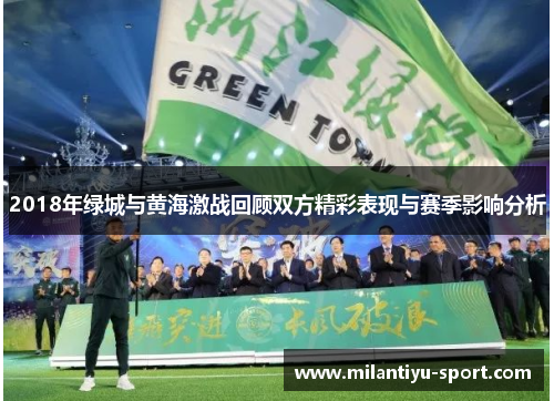 2018年绿城与黄海激战回顾双方精彩表现与赛季影响分析