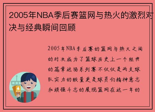 2005年NBA季后赛篮网与热火的激烈对决与经典瞬间回顾