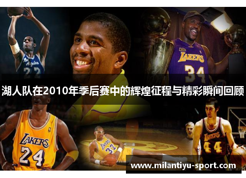 湖人队在2010年季后赛中的辉煌征程与精彩瞬间回顾