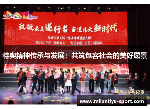 特奥精神传承与发展：共筑包容社会的美好愿景