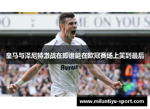皇马与泽尼特激战在即谁能在欧冠赛场上笑到最后
