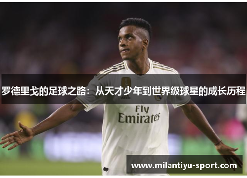 罗德里戈的足球之路：从天才少年到世界级球星的成长历程